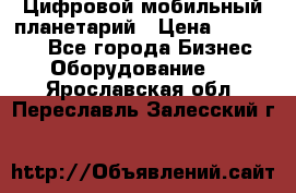 Цифровой мобильный планетарий › Цена ­ 140 000 - Все города Бизнес » Оборудование   . Ярославская обл.,Переславль-Залесский г.